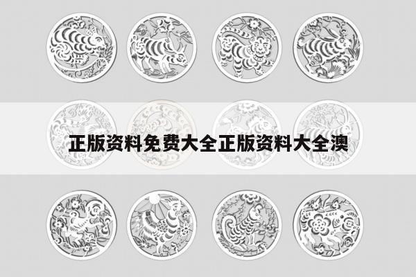 正版资料免费大全正版资料大全澳