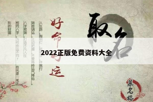 2022正版免费资料大全