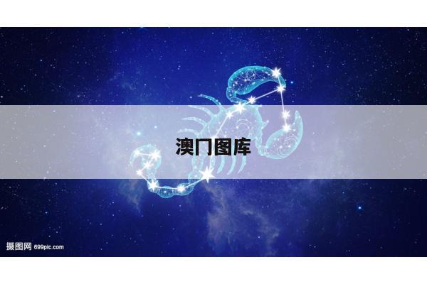 澳冂图库