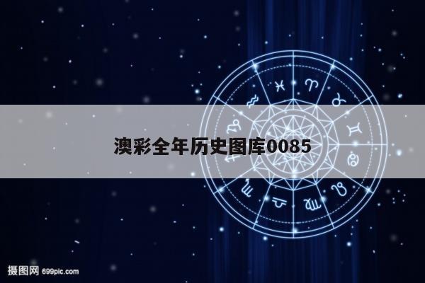 澳彩全年历史图库0085