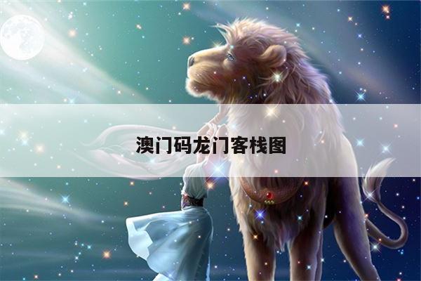 澳门码龙门客栈图