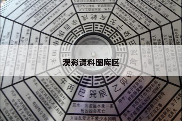 澳彩资料图库区