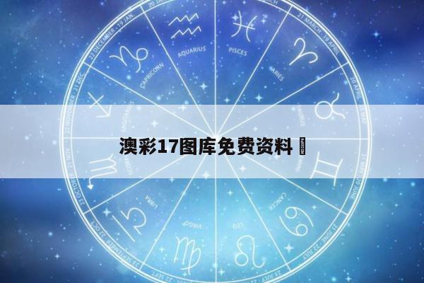 澳彩17图库免费资料	