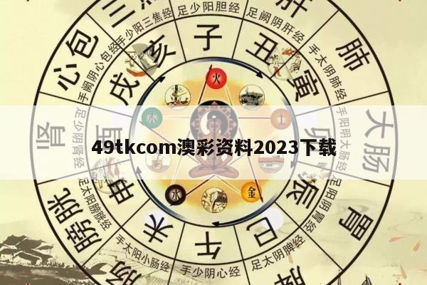 49tkcom澳彩资料2023下载