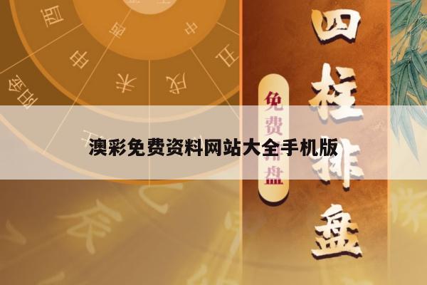 澳彩免费资料网站大全手机版