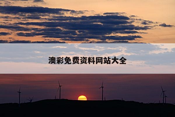 澳彩免费资料网站大全