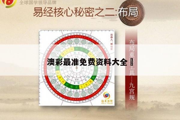 澳彩最准免费资料大全	