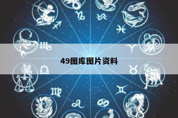 49图库图片资料