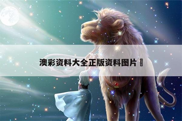 澳彩资料大全正版资料图片	