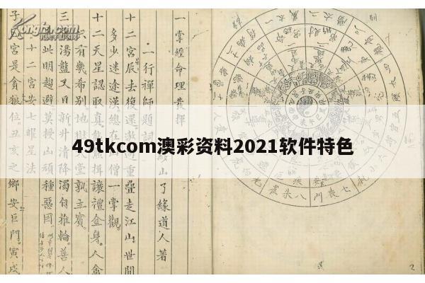 49tkcom澳彩资料2021软件特色