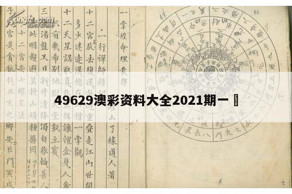 49629澳彩资料大全2021期一	
