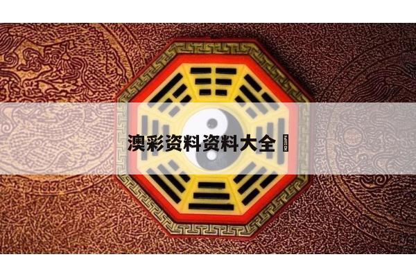 澳彩资料资料大全	