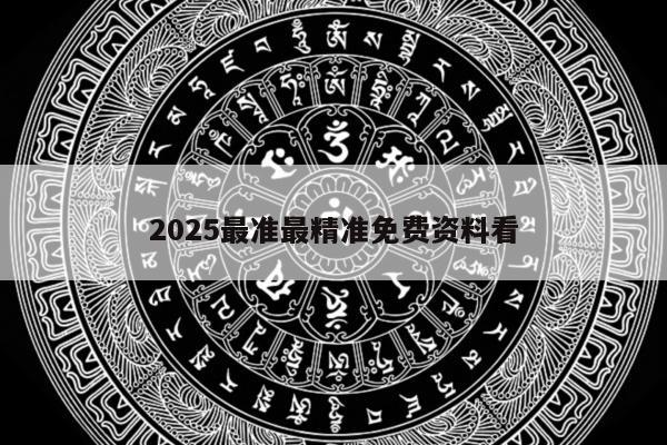 2025最准最精准免费资料看