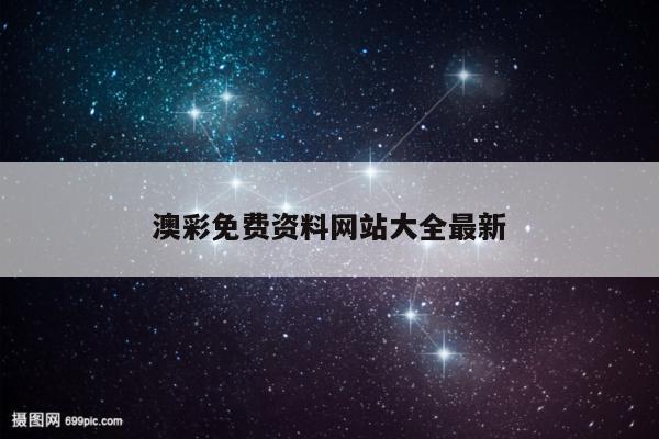 澳彩免费资料网站大全最新