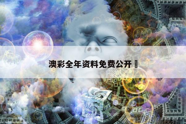 澳彩全年资料免费公开	