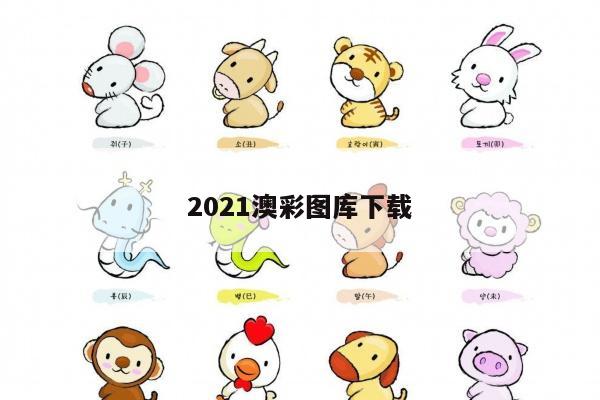 2021澳彩图库下载