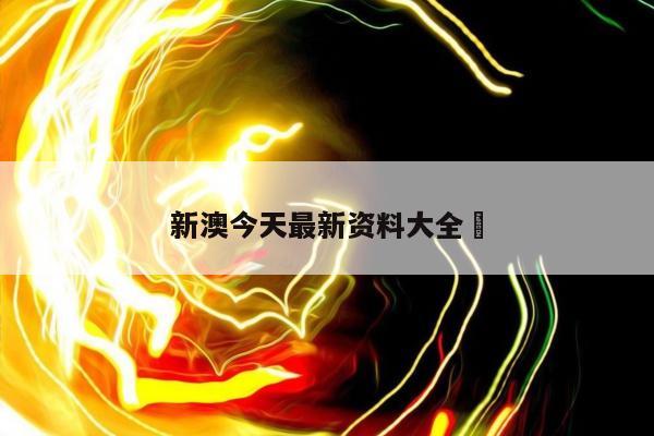 新澳今天最新资料大全	