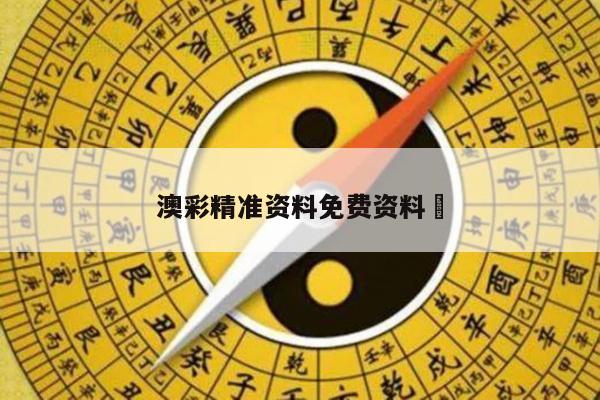 澳彩精准资料免费资料	