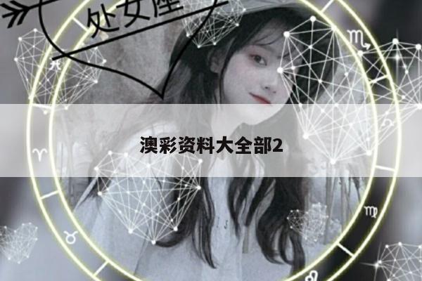 澳彩资料大全部2