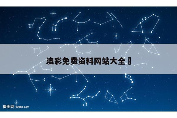澳彩免费资料网站大全	