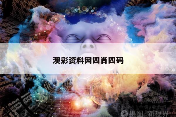 澳彩资料网四肖四码