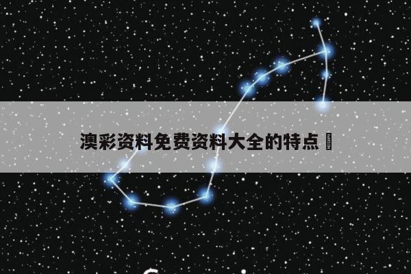 澳彩资料免费资料大全的特点	