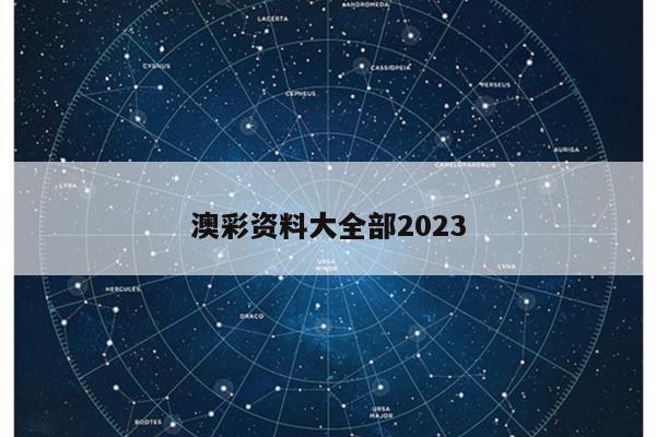 澳彩资料大全部2023