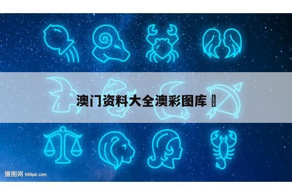 澳门资料大全澳彩图库	