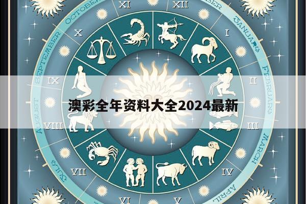 澳彩全年资料大全2024最新