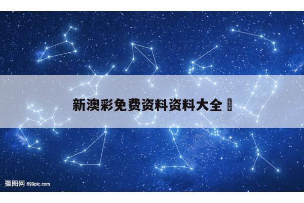 新澳彩免费资料资料大全	