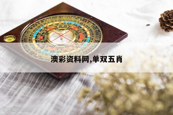 澳彩资料网,单双五肖