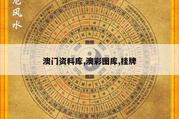 澳门资料库,澳彩图库,挂牌