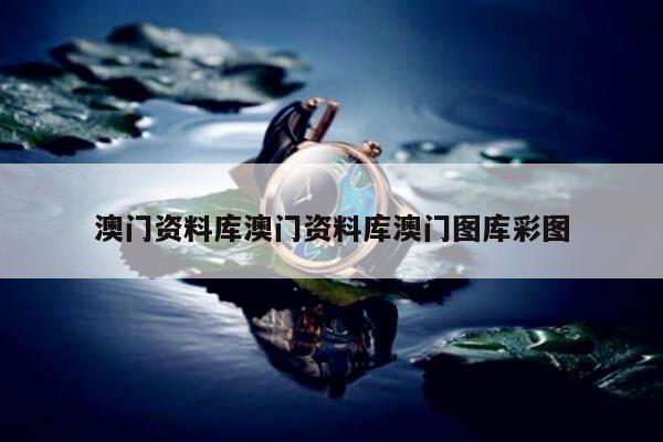 澳门资料库澳门资料库澳门图库彩图