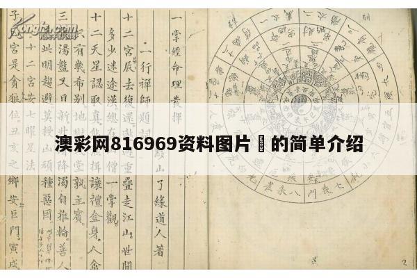 澳彩网816969资料图片	的简单介绍