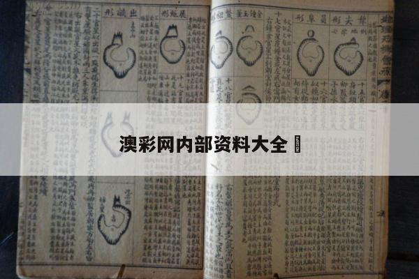澳彩网内部资料大全	