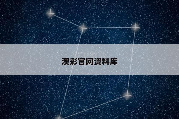 澳彩官网资料库