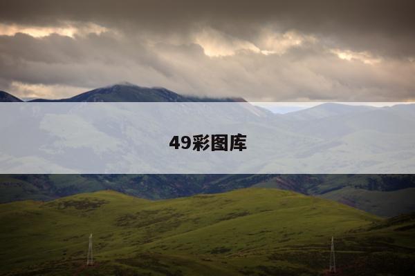49彩图库