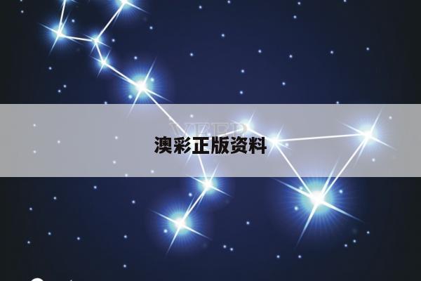 澳彩正版资料