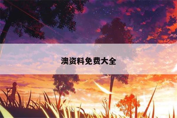 澳资料免费大全