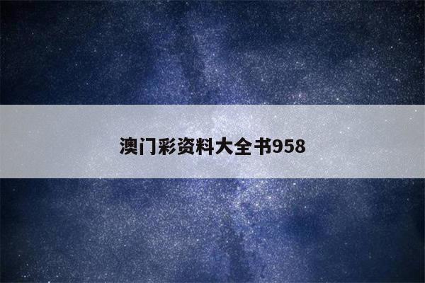 澳门彩资料大全书958