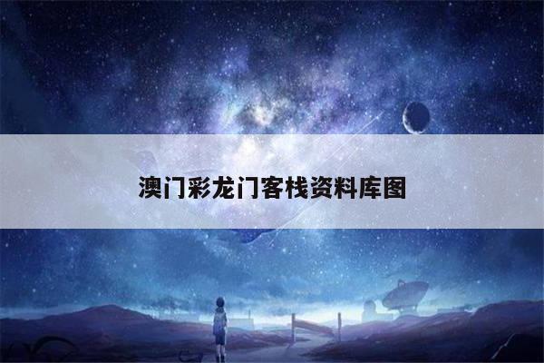 澳门彩龙门客栈资料库图