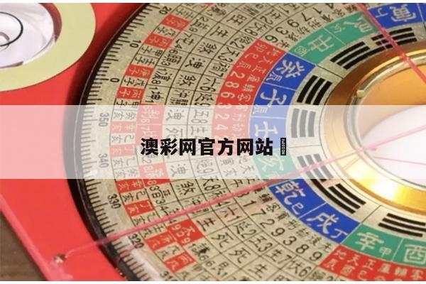 澳彩网官方网站	