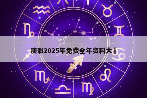 澳彩2025年免费全年资料大	