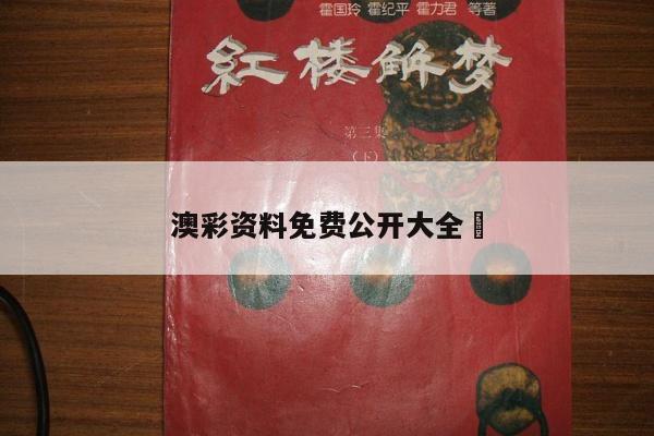 澳彩资料免费公开大全	
