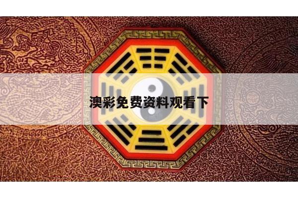 澳彩免费资料观看下