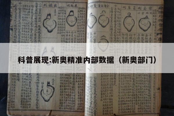 科普展现:新奥精准内部数据（新奥部门）