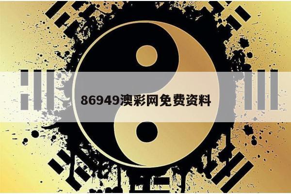 86949澳彩网免费资料