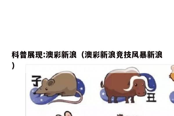 科普展现:澳彩新浪（澳彩新浪竞技风暴新浪）