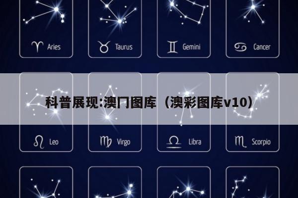 科普展现:澳冂图库（澳彩图库v10）