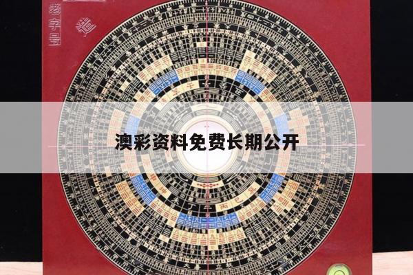 澳彩资料免费长期公开